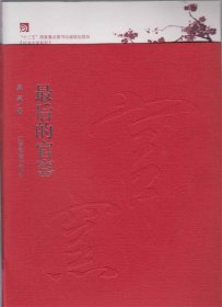 最后的官窑(修订版) 吴昊江西高校出版社9787549331574