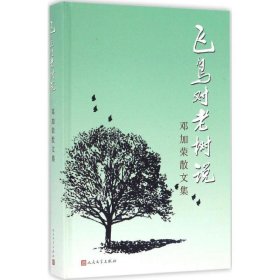 飞鸟对老树说:邓加荣散文集 邓加荣人民文学出版社9787020116355