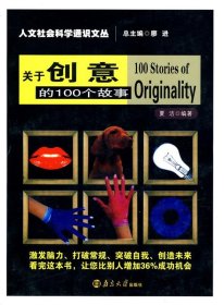 关于创意的100个故事 夏洁南京大学出版社9787305069185