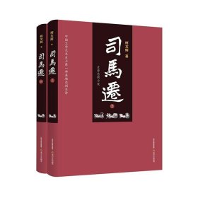 司马迁(全两册) 柯文辉北岳文艺出版社9787537854320