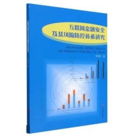 互联网金融安全及其风险防控体系研究 李伟平河北科学技术出版社9