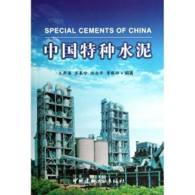 中国特种水泥 王燕谋中国建材工业出版社9787516002285