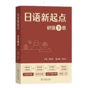 日语新起点:下册:初级 刘苏曼商务印书馆9787100217798