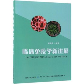 临床免疫学进展 赵海燕中国纺织出版社9787518052639