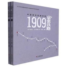 中国百年影像档案:1909：京张铁路 孙健三浙江摄影出版社