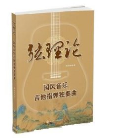 弦理论:国风音乐吉他指弹独奏曲 刘文北京体育大学出版社