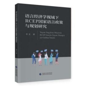 语言经济学视域下RCEP国家语言政策与规划研究 李龙中国财政经济