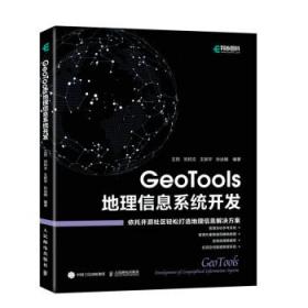 GeoTools 地理信息系统开发 王顼,刘钧文,王新宇,孙运娟人民邮电