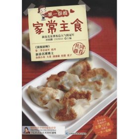 第一厨娘家常主食 孙晓鹏吉林科学技术出版社9787538472493
