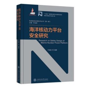 海洋核动力平台安全研究 于俊崇上海交通大学出版社9787313272942