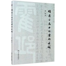 明清方志中的霍邱古城 穆迪学林出版社9787548616504