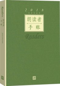 朗读者手账(2018) 董卿人民文学出版社9787020133819