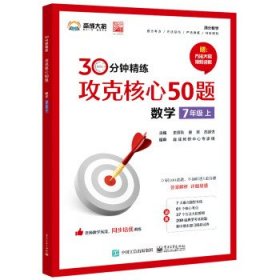 攻克核心50题(数学7年级上) 史彦秋,曹笑,苏源弢电子工业出版社