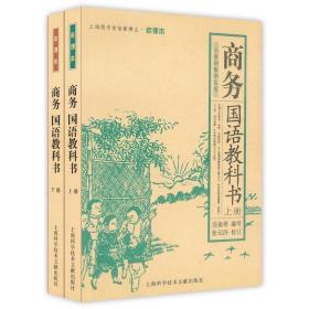 商务国语教科书 9787543924840 庄俞 上海科学技术文献出版社