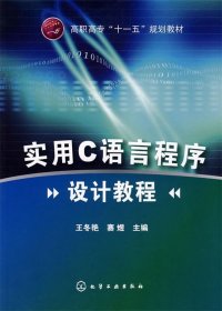 实用C语言程序设计教程 王冬艳,赛煜 主编化学工业出版社