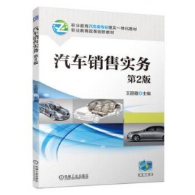 汽车销售实务 王丽霞机械工业出版社9787111722694