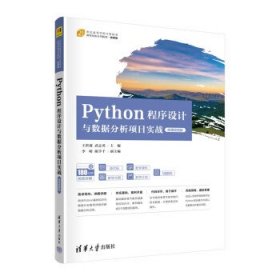 Python程序设计与数据分析项目实战:微课视频版 李明,陈学千 著,