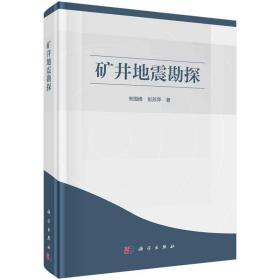 矿井地震勘探 9787030658289 朱国维,彭苏萍 科学出版社