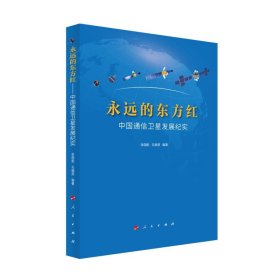 永远的东方红——中国通信卫星发展纪实 张国航,孔晓燕人民出版社