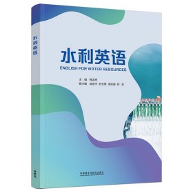 水利英语 韩孟奇外语教学与研究出版社9787521327595