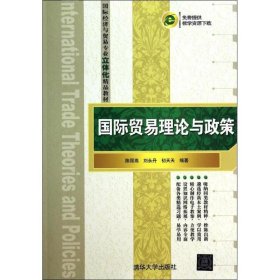 国际贸易理论与政策 陈丽燕,刘永丹,初天天 著清华大学出版社