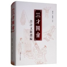 三才图会设计文献选编 邹其昌,范雄华 整理上海大学出版社