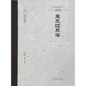 黑龙江聚落 周立军中国建筑工业出版社9787112257065