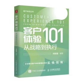 客户体验101：从战略到执行：from strategy to practice 刘胜强