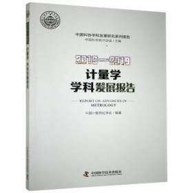 2018-2019计量学学科发展报告9787504685445晏溪书店