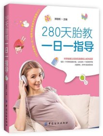 280天胎教一日一指导 郑国权中国纺织出版社9787518008698