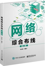 网络综合布线 刘化君电子工业出版社9787121386756