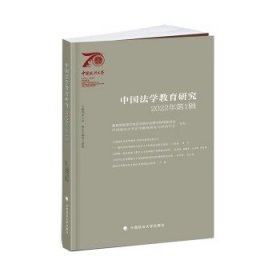 中国法学教育研究(2022年第1辑) 田士永中国政法大学出版社