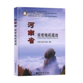 河南省重要地质遗迹 方建华中国地质大学出版社9787562546177