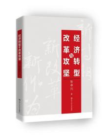 经济转型与改革攻坚 9787300248929 张卓元 中国人民大学出版社