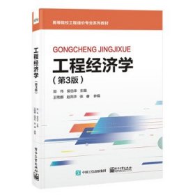 工程经济学 郭伟电子工业出版社9787121452086