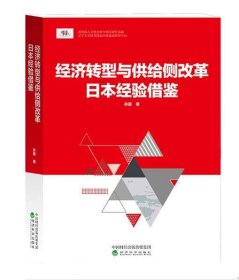 经济转型与供给侧改革：日本经验借鉴 孙丽经济科学出版社