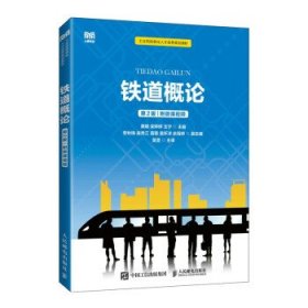铁道概论 龚娟,栾婷婷,王宁人民邮电出版社9787115548931
