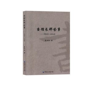 当馆长那些事(1984年-2016年) 霍灿如黑龙江大学出版社