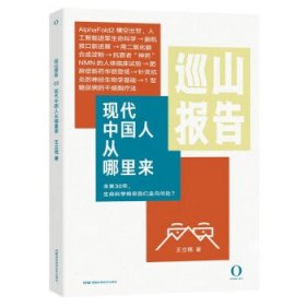 巡山报告:现代中国人从哪里来:03 王立铭湖南科学技术出版社