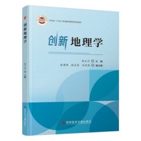 创新地理学 焦士兴,张建伟,冯凤英,张志高科学技术文献出版社