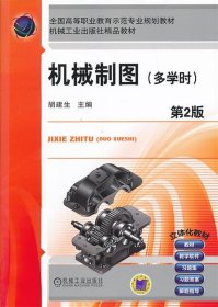 机械制图(多学时)(第2版) 胡建生机械工业出版社9787111422891
