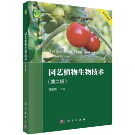 园艺植物生物技术(第2版) 巩振辉科学出版社9787030755070