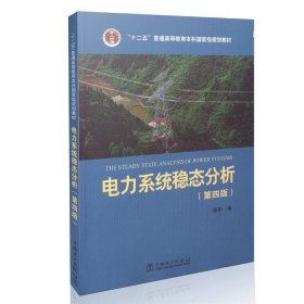 电力系统稳态分析 陈珩,陈怡,万秋兰,高山 著中国电力出版社