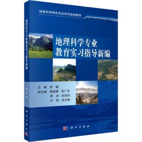 地理科学专业教育实习指导新编 李晴科学出版社9787030585899