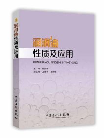 润滑油性质及应用 陈国需 ,方建华, 王泽爱　主编中国石化出版社