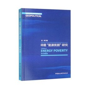 印度“能源贫困”研究 张帅中国社会科学出版社9787522716169