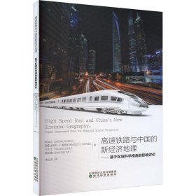 高速铁路与中国的新经济地理:基于区域科学视角的影响评价:impact