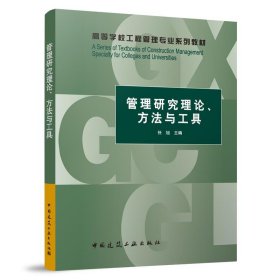 管理研究理论、方法与工具(赠教师课件) 任旭中国建筑工业出版社9