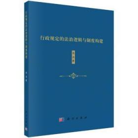 行政规定的法治逻辑与制度构建9787030609380晏溪书店