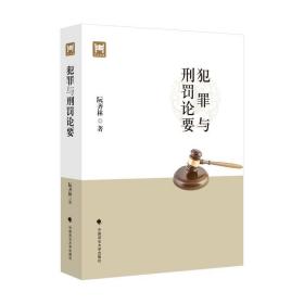 犯罪与刑罚论要 阮齐林中国政法大学出版社9787562073628